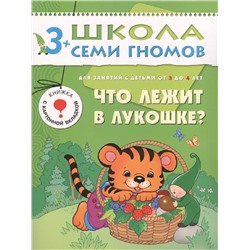 Что лежит в лукошке? Для занятий с детьми от 3 до 4 лет