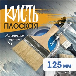 Кисть плоская ТУНДРА, натуральная щетина, деревянная рукоятка, 5", 125 мм