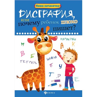 Дисграфия, или Почему ребенок плохо пишет? Формируем навыки письма