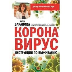 Анча Баранова: Коронавирус. Инструкция по выживанию