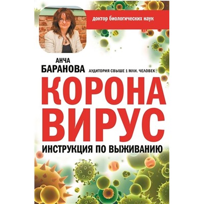 Анча Баранова: Коронавирус. Инструкция по выживанию