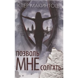 Клер Макинтош: Позволь мне солгать