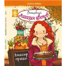 Джина Майер: Волшебный магазин цветов. Том 3. Эликсир правды