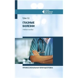 Элеонора Рубан: Глазные болезни. Профессиональная переподготовка. Учебное пособие