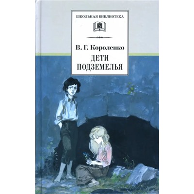 Уценка. ШБ Короленко. Дети подземелья