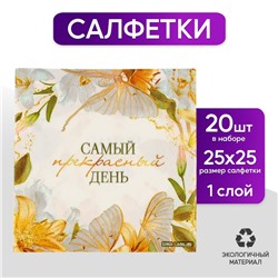 Салфетки 25*25см "Цветы" (набор 20 шт)