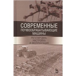 Современные почвообрабатывающие машины. Регулировка, настройка и эксплуатация. Учебное пособие