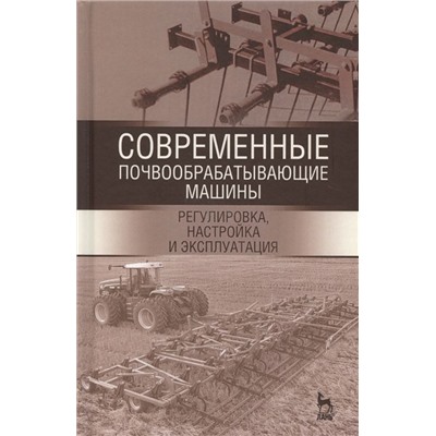 Современные почвообрабатывающие машины. Регулировка, настройка и эксплуатация. Учебное пособие