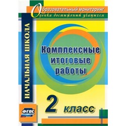 Уценка. Болотова, Воронцова: Комплексные итоговые работы. 2 класс. ФГОС