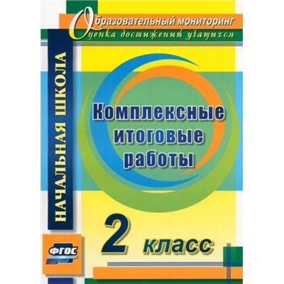 Болотова, Воронцова: Комплексные итоговые работы. 2 класс. ФГОС