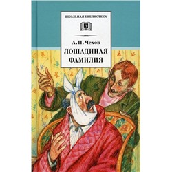 Уценка. Антон Чехов: Лошадиная фамилия