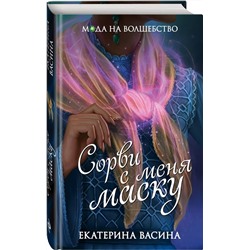 Сорви с меня маску