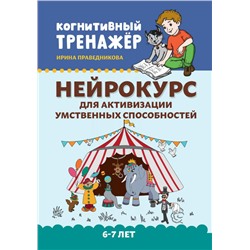 Ирина Праведникова: Нейрокурс для активизации умственных способностей. 6-7 лет