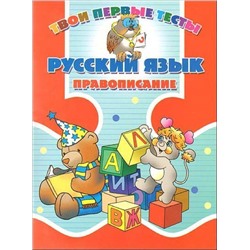 Тпт.Русский Язык. Правописание, 985-513-309-5