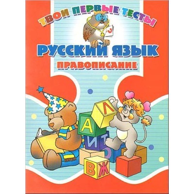 Тпт.Русский Язык. Правописание, 985-513-309-5