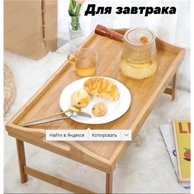 Столик складной для завтрака ( натуральный Бамбук )