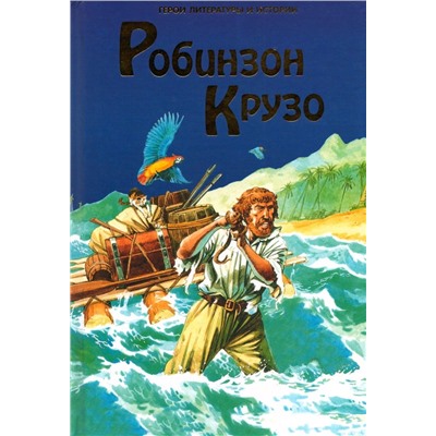 Робинзон Крузо.  Дефо Даниэль. Герои литературы и истории