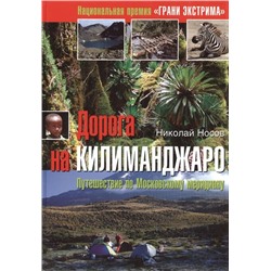 Дорога на Килиманджаро. Путешествие по Московскому меридиану