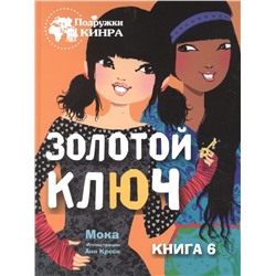 Мока: Золотой ключ. Книга 6