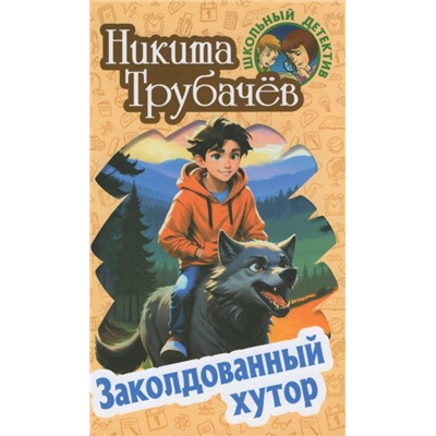 ШКОЛЬНЫЙ ДЕТЕКТИВ. ЗАКОЛДОВАННЫЙ ХУТОР, Трубачев Н.