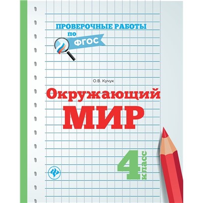 Окружающий мир.4 класс