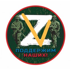 Наклейка на машину Z-V "Поддержим наших!"  (15х15 см)№1186