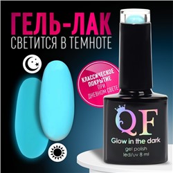 Гел лак для ногтей «GLOW IN THE DARK», 3-х фазный, 8 мл, LED/UV, люминесцентный, цвет голубой (15)