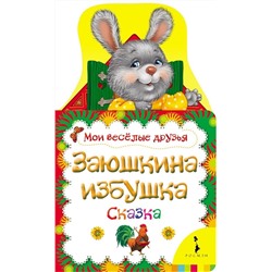 Заюшкина избушка (Мои веселые друзья) (рос)