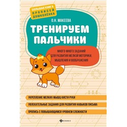 Тренируем пальчики: много-много заданий для развития мелкой моторики, мышления и воображения