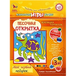 Набор игрушка "ПЕСОЧНАЯ ОТКРЫТКА - Черепашка Тортила"