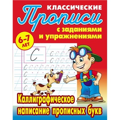 W0425 Комплект Классических прописей