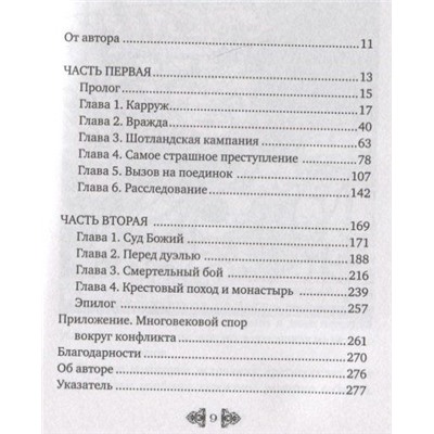 Последняя дуэль. Правдивая история преступления, страсти и судебного поединка