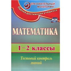 Математика. 1-2 классы: тестовый контроль знаний