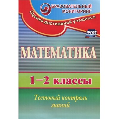 Математика. 1-2 классы: тестовый контроль знаний