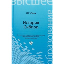 История Сибири: учебное пособие