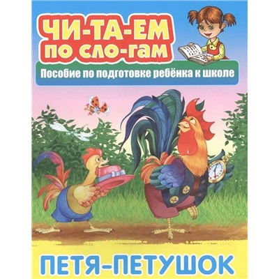 ЧИТАЕМ ПО СЛОГАМ.(А5+).ПЕТЯ-ПЕТУШОК Русская народная сказка