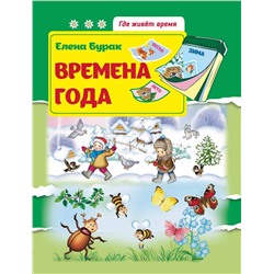 Времена года: развив.книжка