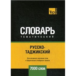 Русско-таджикский тематический словарь. Для активного изучения слов и закрепления словарного запаса. 7000 слов