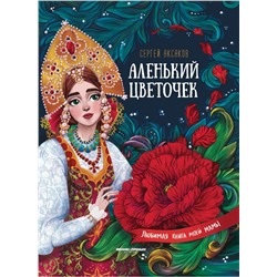 Книга ФЕНИКС УТ-00018361 Аленький цветочек:сказка ключницы Пелагеи