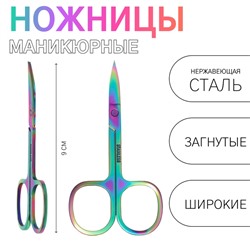 Ножницы маникюрные, загнутые, широкие, 9 см, цвет хамелеон