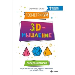 Татьяна Сухомлинова: ГеометрикУМ. 3D-мышление