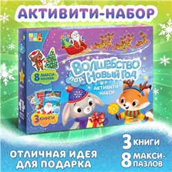 Новогодний набор активити-книжек «Волшебство под Новый Год», 3 книги, 8 макси пазлов