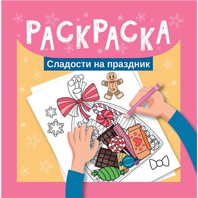 Раскраска. Сладости на праздник