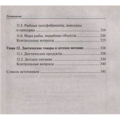 Сергей Рыжиков: Товароведение продовольственных товаров. Учебное пособие