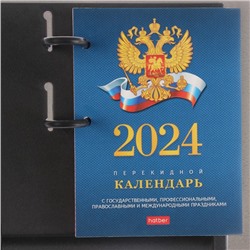 Календарь настольный перекидной "Символика РФ - 2" 2024, А6