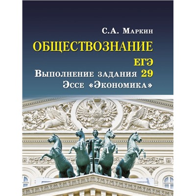 Обществознание. ЕГЭ. Выполнение задания 29. Эссе Экономика