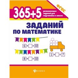 Зотов, Зотова, Зотова: 365+5 заданий по математике. ФГОС (-34351-7)