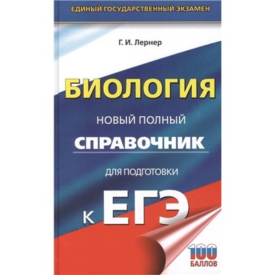 Георгий Лернер: ЕГЭ. Биология. Новый полный справочник для подготовки к ЕГЭ