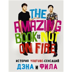 История YouTube-сенсаций Дэна и Фила: The Amazing Book Is Not On Fire