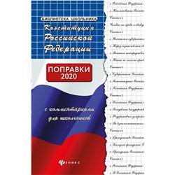 Михаил Смоленский: Конституция Российской Федерации с комментариями для школьников. Поправки 2020